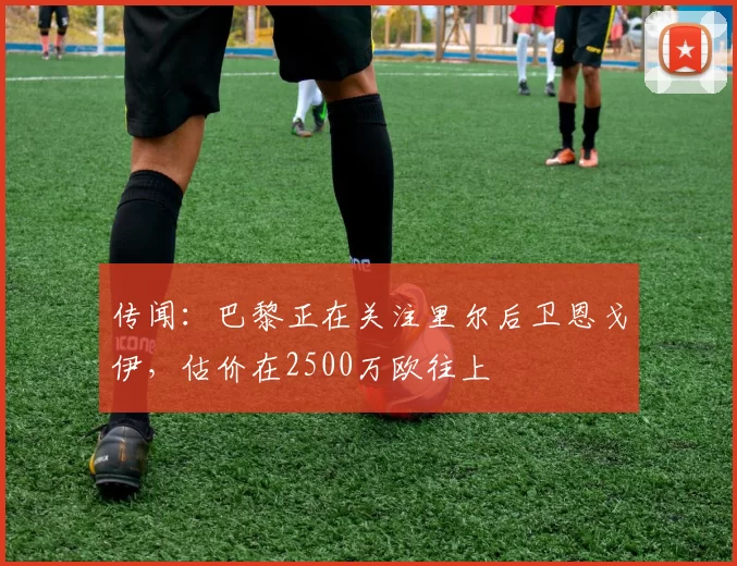 传闻：巴黎正在关注里尔后卫恩戈伊，估价在2500万欧往上
