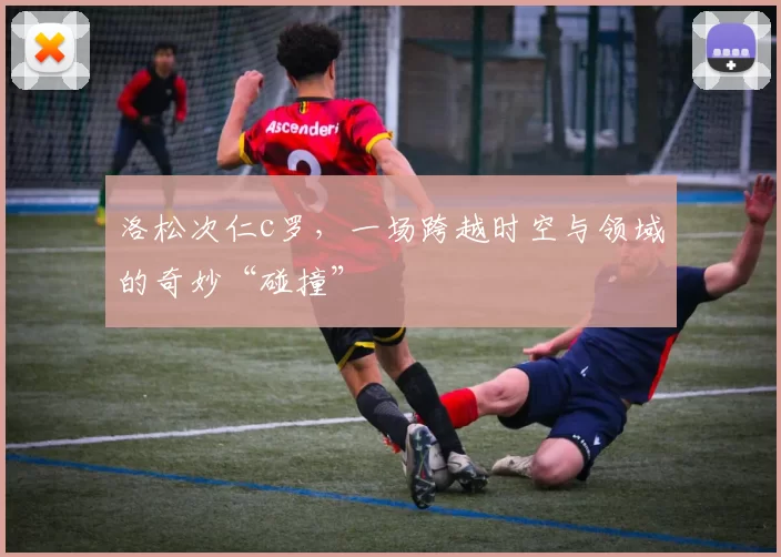 洛松次仁c罗，一场跨越时空与领域的奇妙“碰撞”