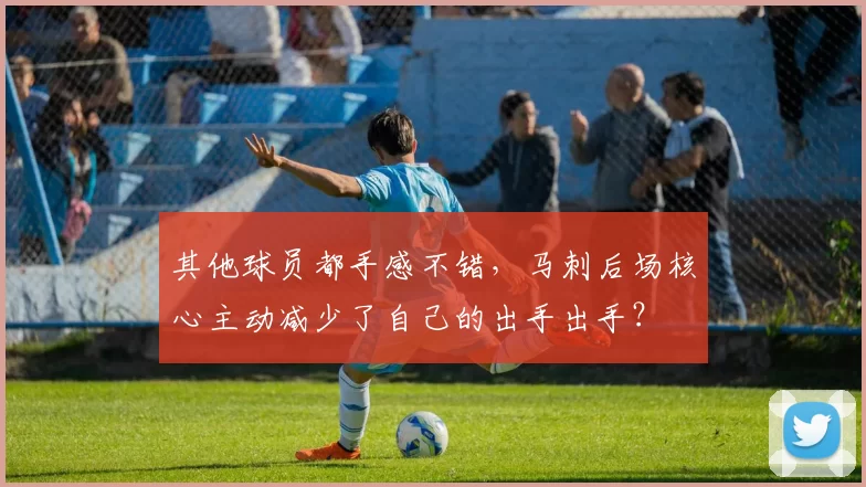 其他球员都手感不错，马刺后场核心主动减少了自己的出手出手？