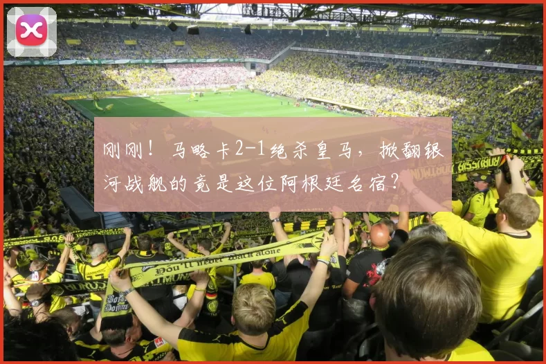 刚刚！马略卡2-1绝杀皇马，掀翻银河战舰的竟是这位阿根廷名宿？