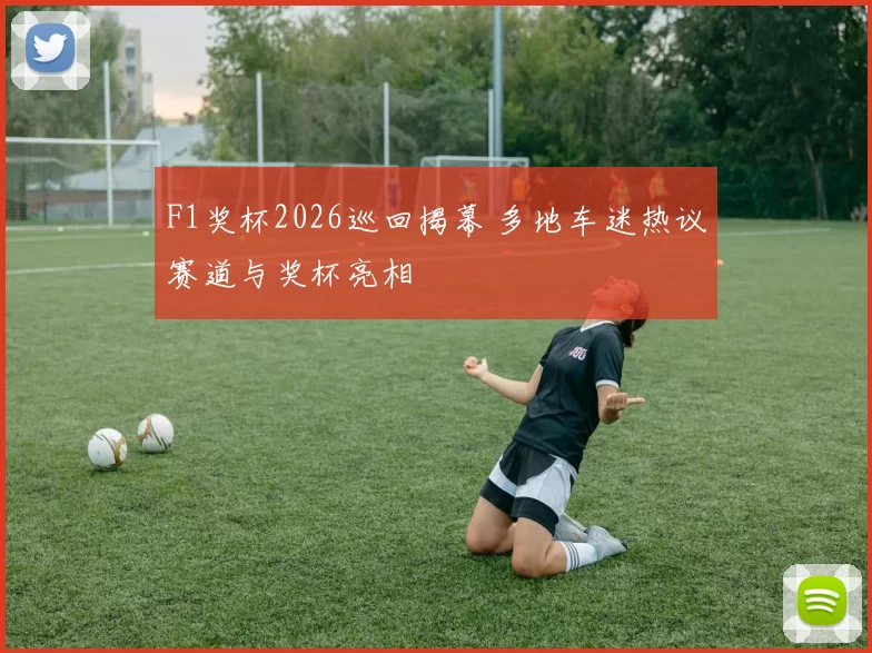 F1奖杯2026巡回揭幕 多地车迷热议赛道与奖杯亮相
