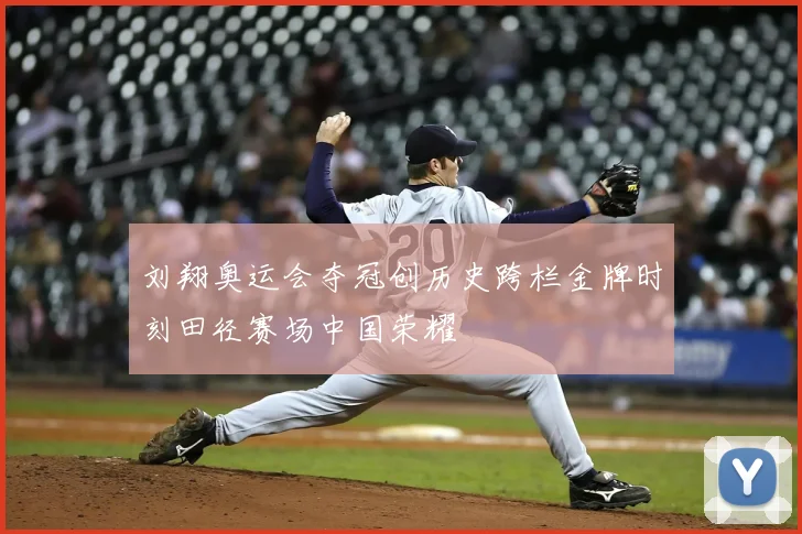 刘翔奥运会夺冠创历史跨栏金牌时刻田径赛场中国荣耀