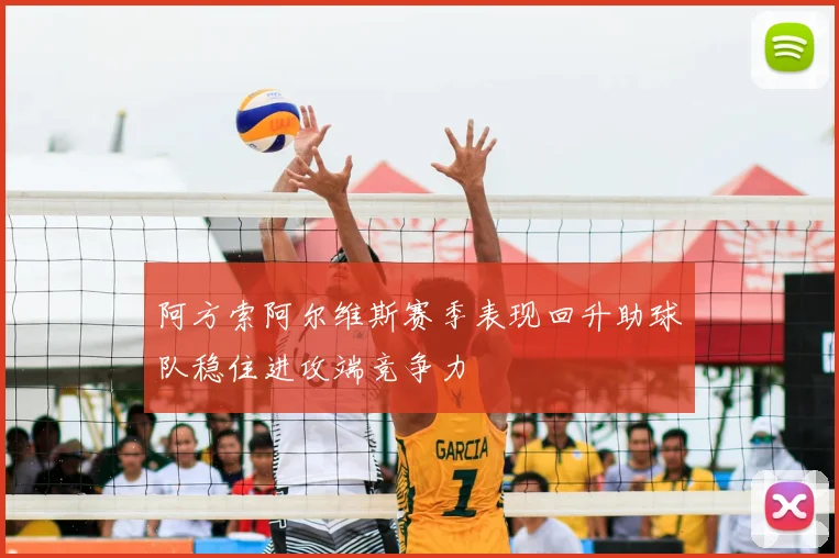 阿方索阿尔维斯赛季表现回升助球队稳住进攻端竞争力