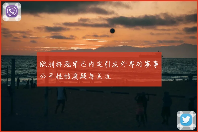 欧洲杯冠军已内定引发外界对赛事公平性的质疑与关注
