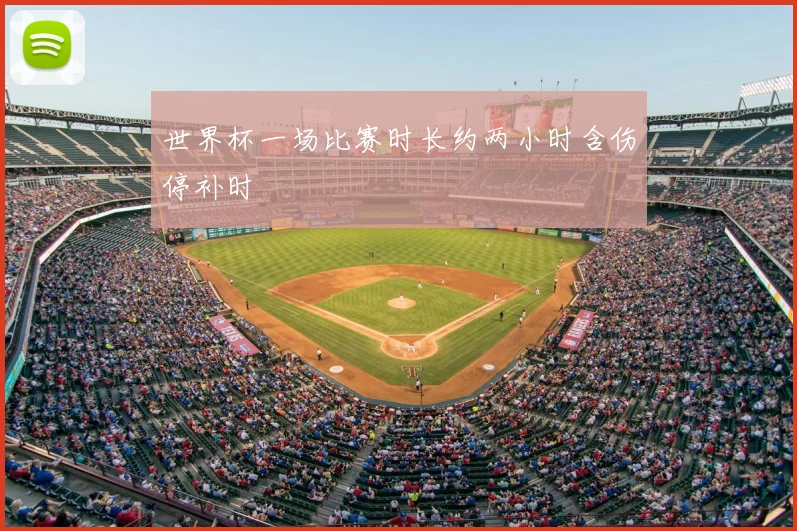 世界杯一场比赛时长约两小时含伤停补时