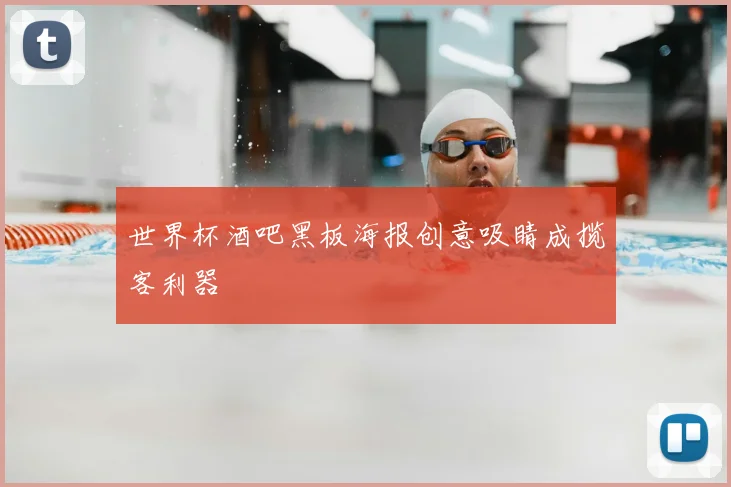 世界杯酒吧黑板海报创意吸睛成揽客利器