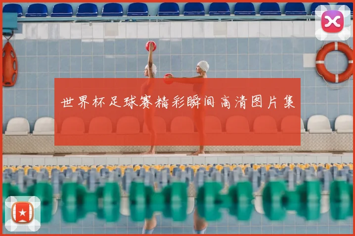 世界杯足球赛精彩瞬间高清图片集