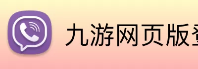 九游网页版登录入口 - 九游(中国) logo